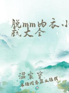 脱mm内衣小游戏大全