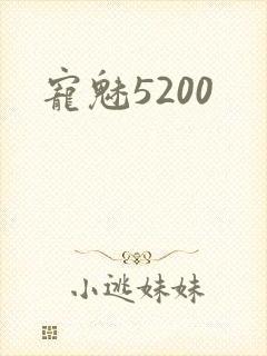 宠魅5200