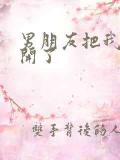 男朋友把我腿打开了