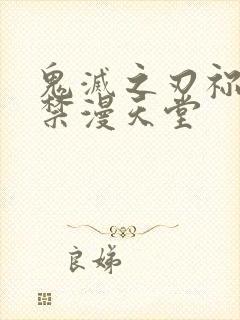 鬼灭之刃祢豆子禁漫天堂