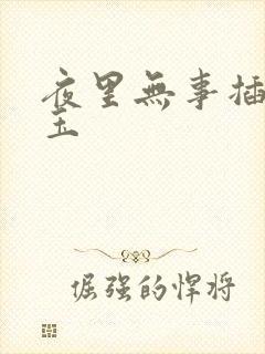 夜里无事插花弄玉