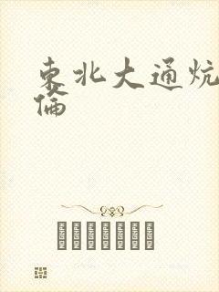 东北大通炕乱3伦