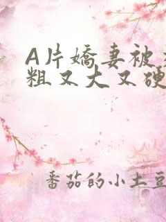 A片娇妻被交换粗又大又硬V