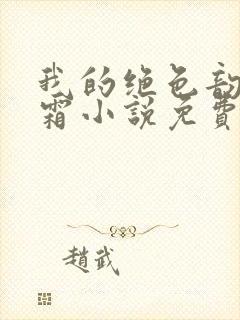 我的绝色韵母白霜小说免费阅读