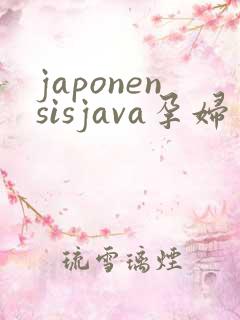 japonensisjava孕妇