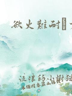 欲火难耐巜少妇