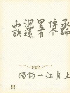 山洞里传承合欢诀还有个师娘