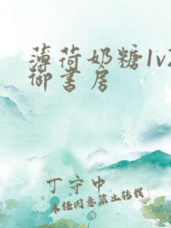 薄荷奶糖1v2御书房