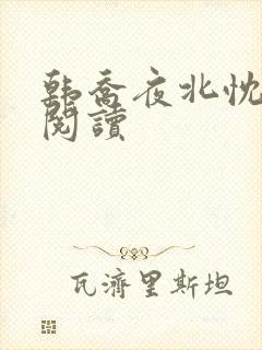 韩乔夜北忱免费阅读