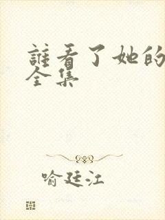 谁看了她的屁屁全集