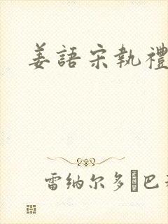 姜语宋执礼小说