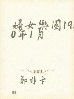 妇女乐园1980年1月