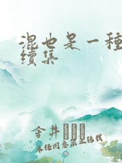 混也是一种生活续集