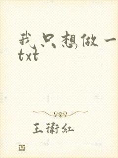 我只想做一只狗txt