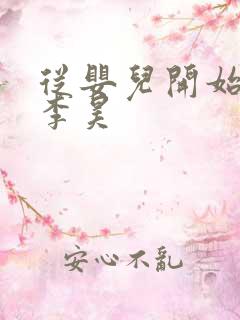 从婴儿开始入道李昊