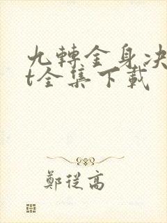 九转金身决txt全集下载