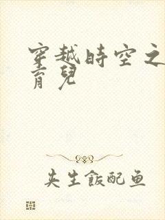 穿越时空之后宫育儿