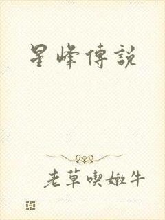 星峰传说