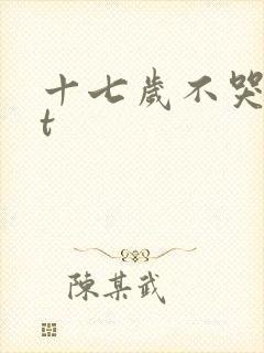 十七岁不哭txt