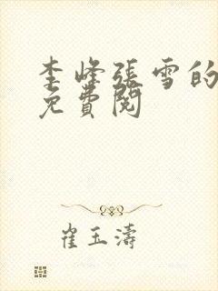 李峰张雪的小说免费阅