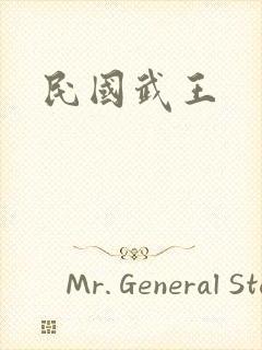 民国武王