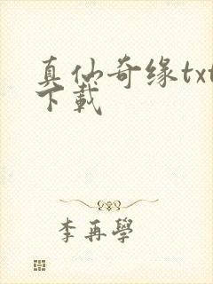 真仙奇缘txt下载