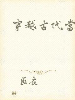 穿越古代当花魁