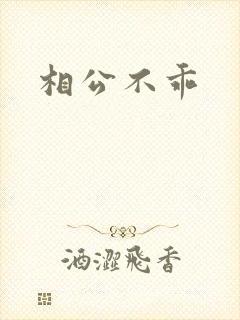 相公不乖