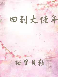 回到大佬年少时