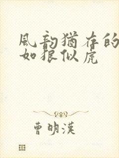 风韵犹存的美妇如狼似虎