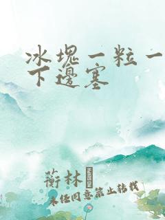 冰块一粒一粒往下边塞