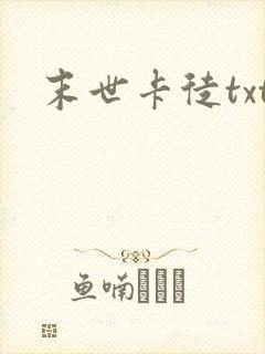 末世卡徒txt