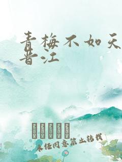 青梅不如天降 晋江