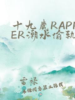 十九岁RAPPER潮水偷轨