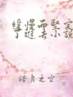 缓慢而坚定的送了进去小说