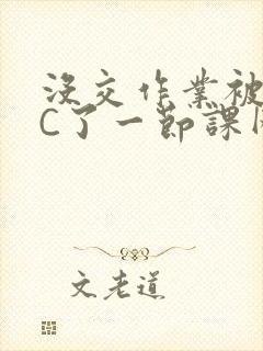 没交作业被老师C了一节课网站