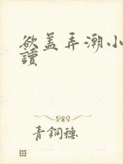 欲盖弄潮小说阅读