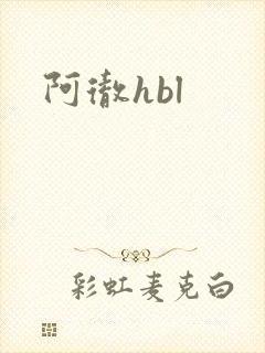 阿彻hbl