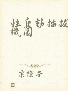 性自动插拔试验机图