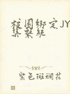 校园绑定JY收集系统