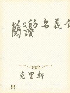 以s的名义全文阅读