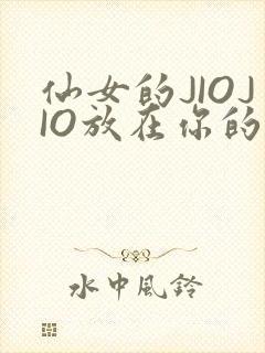 仙女的JIOJIO放在你的鸡上