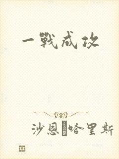 一战成攻