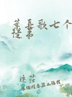 叶长歌七个女帝徒弟