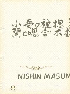 小受o被摁着扒开c嗯合不拢腿