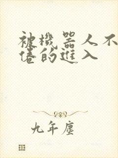 被机器人不知疲倦的进入