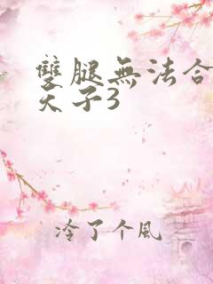 双腿无法合拢的天子3