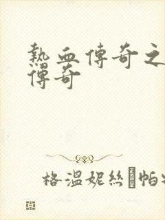 热血传奇之铸造传奇