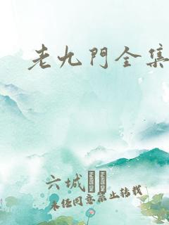 老九门全集下载