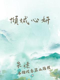倾城心妍